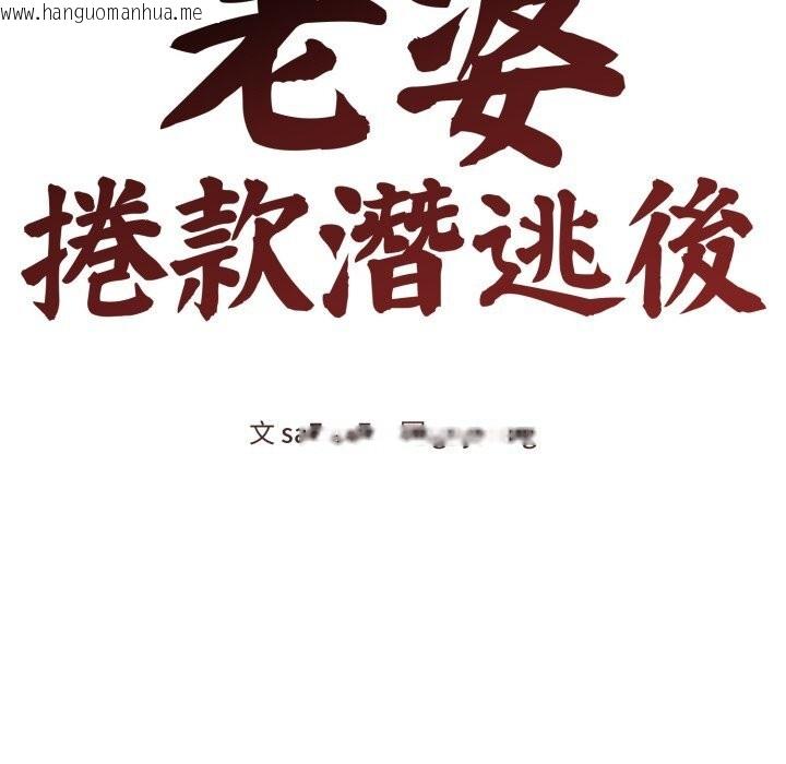 韩国漫画老婆卷款潜逃后韩漫_老婆卷款潜逃后-第49话在线免费阅读-韩国漫画-第43张图片