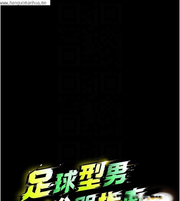 韩国漫画足球型男脱单指南韩漫_足球型男脱单指南-第54话-我不能对他有感觉在线免费阅读-韩国漫画-第27张图片