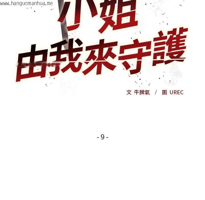 韩国漫画小姐由我来守护韩漫_小姐由我来守护-第9话在线免费阅读-韩国漫画-第25张图片