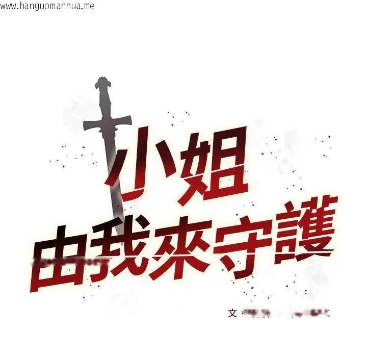 韩国漫画小姐由我来守护韩漫_小姐由我来守护-第8话在线免费阅读-韩国漫画-第16张图片