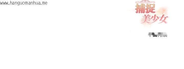 韩国漫画欲演越烈/捕捉美少女韩漫_欲演越烈/捕捉美少女-第31话在线免费阅读-韩国漫画-第144张图片