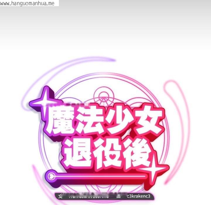 韩国漫画魔法少女退役后韩漫_魔法少女退役后-第7话在线免费阅读-韩国漫画-第23张图片