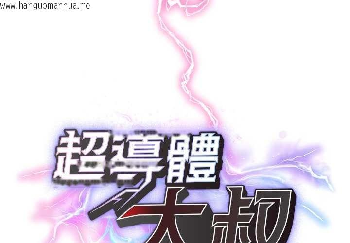 韩国漫画超导体觉醒/超导体大叔韩漫_超导体觉醒/超导体大叔-第29话在线免费阅读-韩国漫画-第1张图片