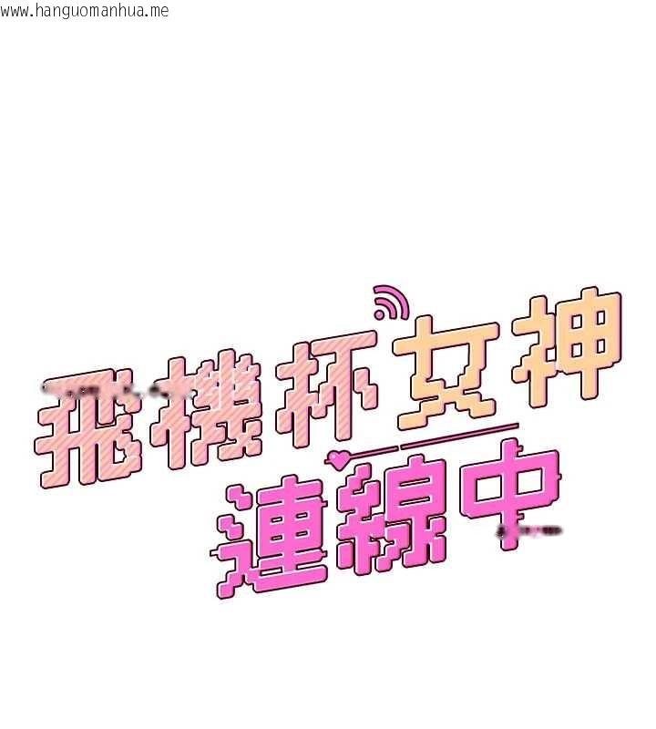 韩国漫画飞机杯女神连线中韩漫_飞机杯女神连线中-第53话-这个姿势会被看光光啦在线免费阅读-韩国漫画-第23张图片