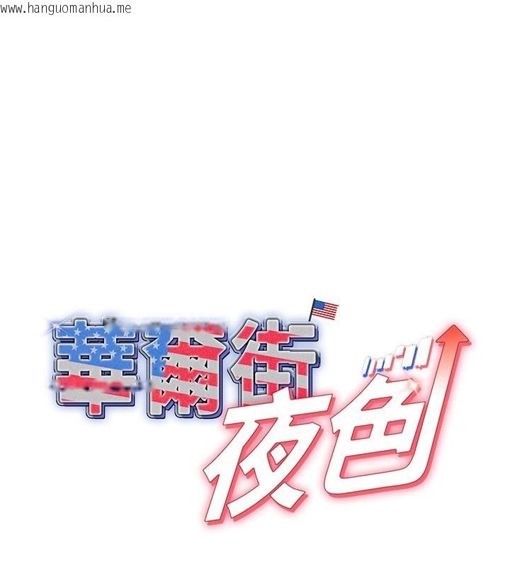 韩国漫画华尔街夜色韩漫_华尔街夜色-第13话-用身体学习在线免费阅读-韩国漫画-第1张图片