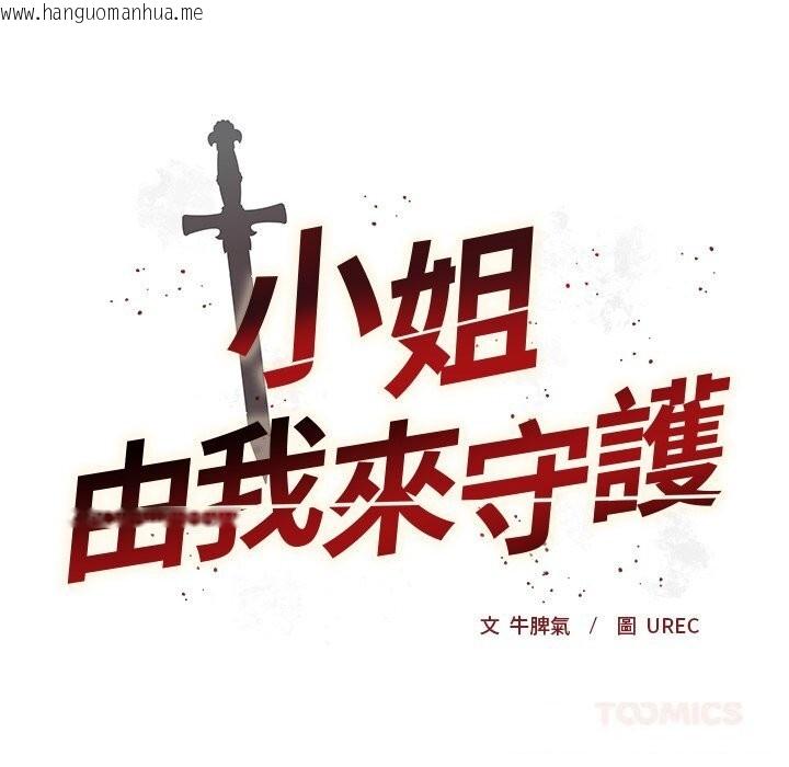 韩国漫画小姐由我来守护韩漫_小姐由我来守护-第11话在线免费阅读-韩国漫画-第27张图片