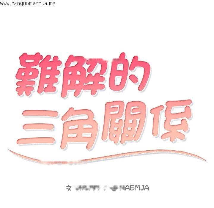 韩国漫画难解的三角关系韩漫_难解的三角关系-第9话在线免费阅读-韩国漫画-第13张图片