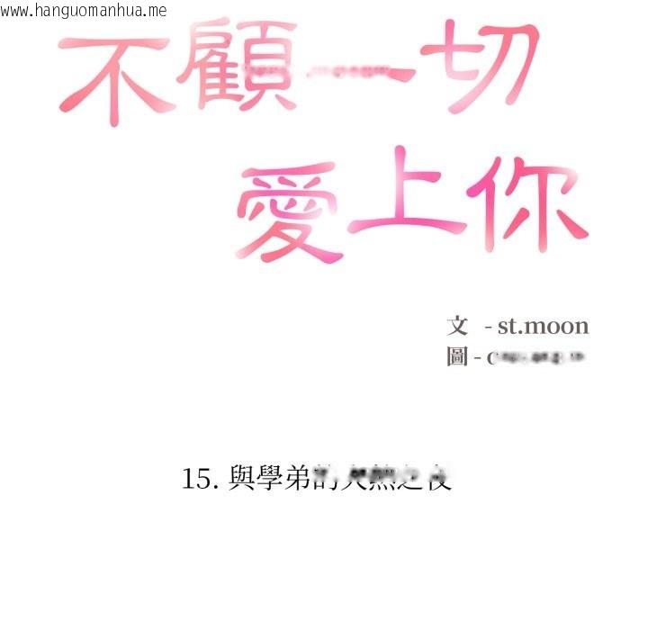 韩国漫画不顾一切爱上你韩漫_不顾一切爱上你-第15话在线免费阅读-韩国漫画-第16张图片