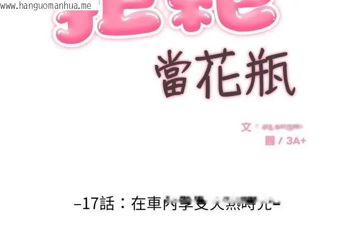 韩国漫画拒绝当花瓶韩漫_拒绝当花瓶-第17话在线免费阅读-韩国漫画-第2张图片