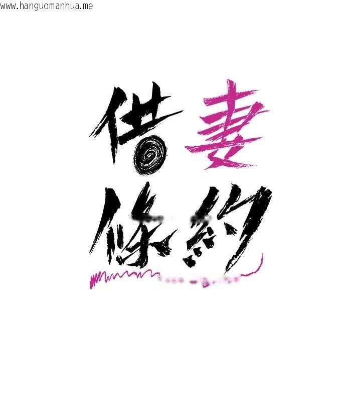 韩国漫画借妻条约韩漫_借妻条约-第38话-用妳的肉体付出代价在线免费阅读-韩国漫画-第32张图片