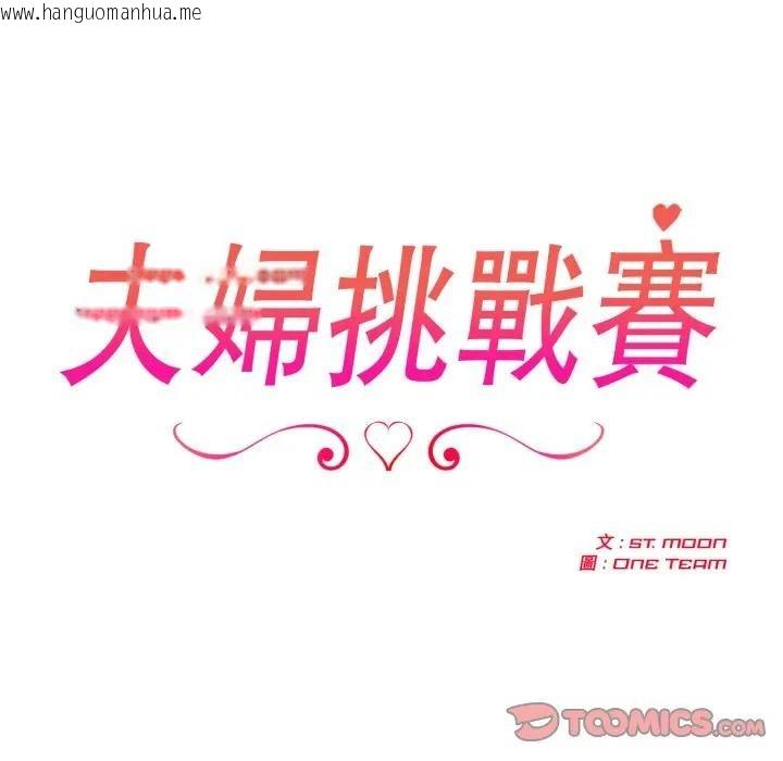 韩国漫画夫妇游戏/夫妇挑战赛韩漫_夫妇游戏/夫妇挑战赛-第68话在线免费阅读-韩国漫画-第21张图片