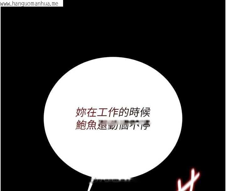 韩国漫画猎艳管理员韩漫_猎艳管理员-第32话-取悦我是妳唯一的价值在线免费阅读-韩国漫画-第133张图片