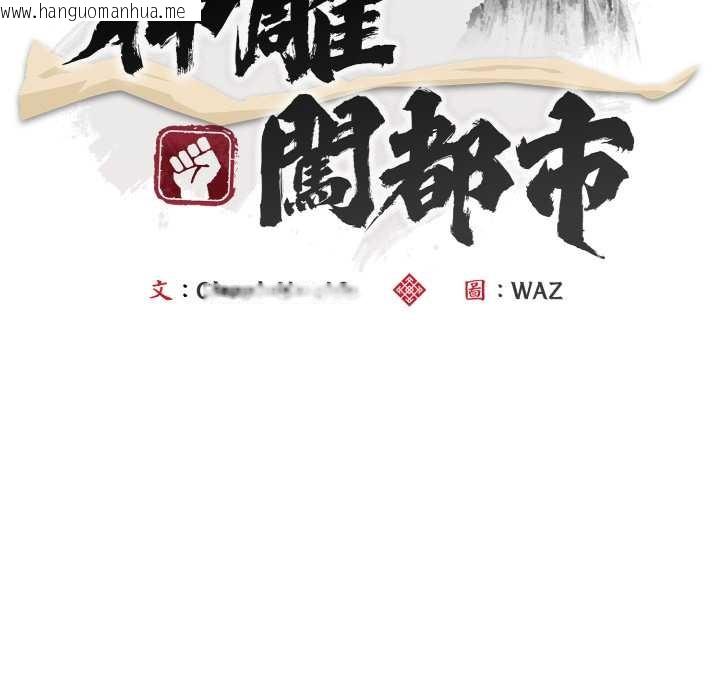 韩国漫画神雕闯都市/强雕：都市润女传说韩漫_神雕闯都市/强雕：都市润女传说-第31话在线免费阅读-韩国漫画-第80张图片