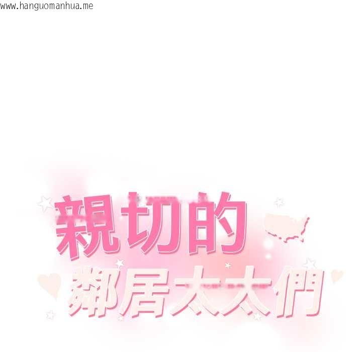 韩国漫画亲切的邻居太太们韩漫_亲切的邻居太太们-第7话在线免费阅读-韩国漫画-第12张图片