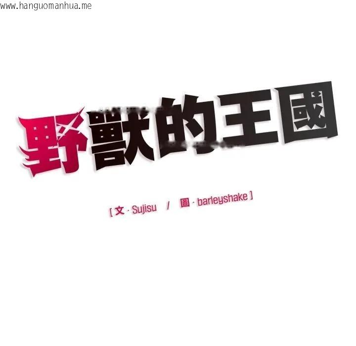 韩国漫画野兽的王国/野兽的乐章韩漫_野兽的王国/野兽的乐章-第14话在线免费阅读-韩国漫画-第187张图片