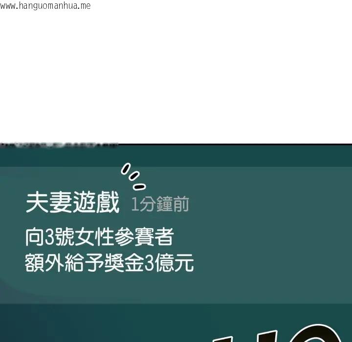 韩国漫画夫妇游戏/夫妇挑战赛韩漫_夫妇游戏/夫妇挑战赛-第68话在线免费阅读-韩国漫画-第136张图片