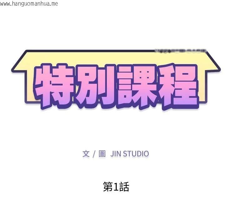 韩国漫画特别课程韩漫_特别课程-第1话在线免费阅读-韩国漫画-第33张图片