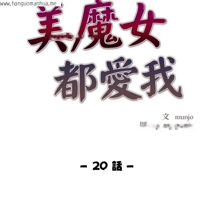 韩国漫画美魔女都爱我韩漫_美魔女都爱我-第20话在线免费阅读-韩国漫画-第18张图片