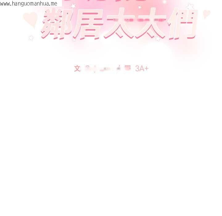 韩国漫画亲切的邻居太太们韩漫_亲切的邻居太太们-第7话在线免费阅读-韩国漫画-第139张图片