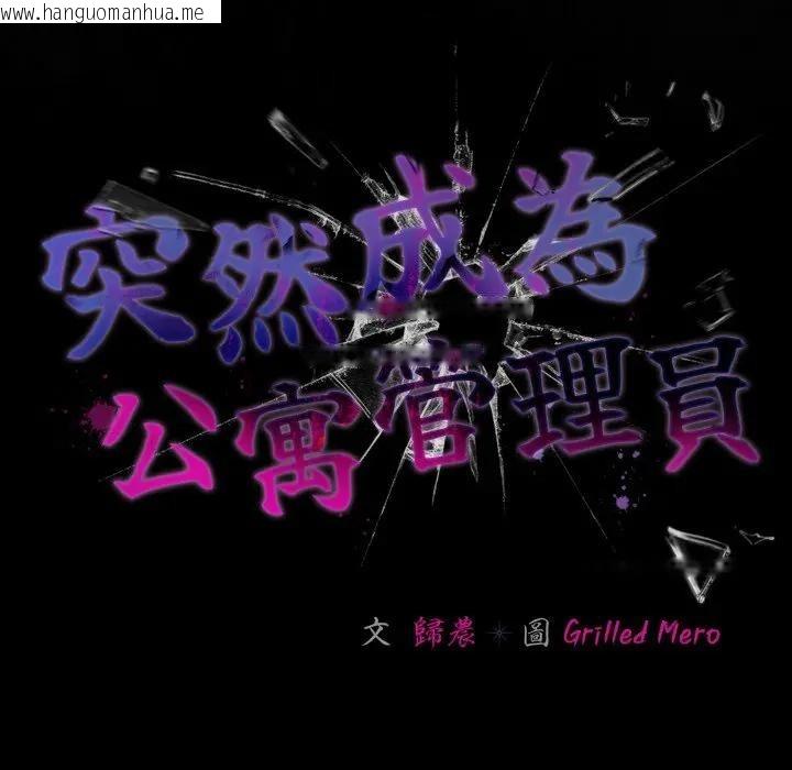 韩国漫画幸福来得太突然/突然成为公寓管理员韩漫_幸福来得太突然/突然成为公寓管理员-第64话在线免费阅读-韩国漫画-第66张图片