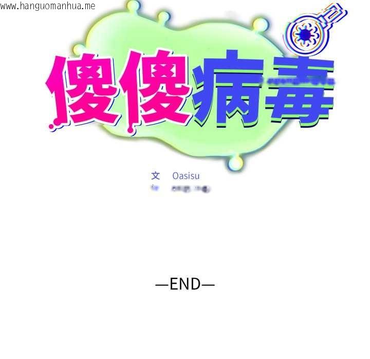 韩国漫画傻瓜病毒/傻傻病毒韩漫_傻瓜病毒/傻傻病毒-第62话在线免费阅读-韩国漫画-第140张图片