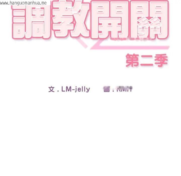 韩国漫画调教开关：第二季韩漫_调教开关：第二季-第28话在线免费阅读-韩国漫画-第22张图片