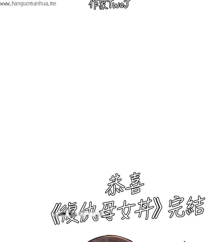 韩国漫画复仇母女丼韩漫_复仇母女丼-后记在线免费阅读-韩国漫画-第160张图片