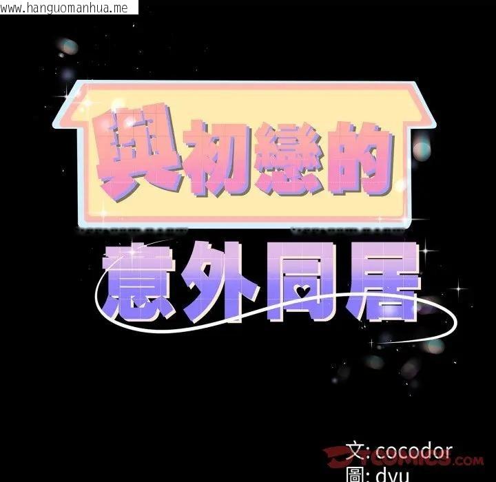 韩国漫画与初恋的意外同居韩漫_与初恋的意外同居-第57话在线免费阅读-韩国漫画-第15张图片