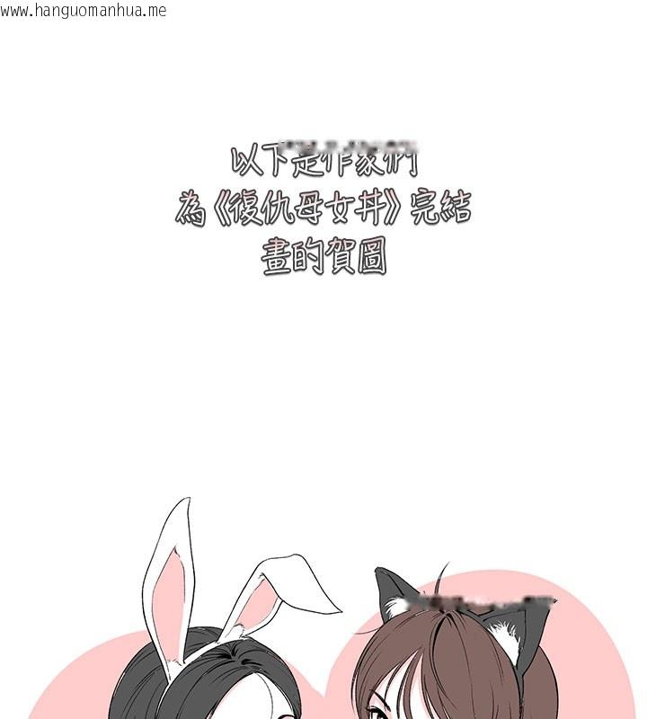 韩国漫画复仇母女丼韩漫_复仇母女丼-后记在线免费阅读-韩国漫画-第154张图片