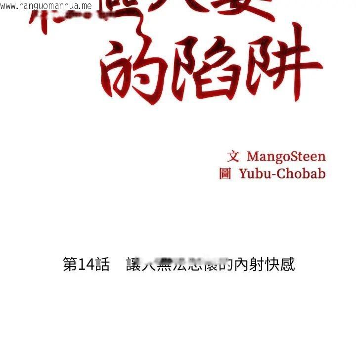 韩国漫画社区人妻的陷阱韩漫_社区人妻的陷阱-第14话在线免费阅读-韩国漫画-第24张图片