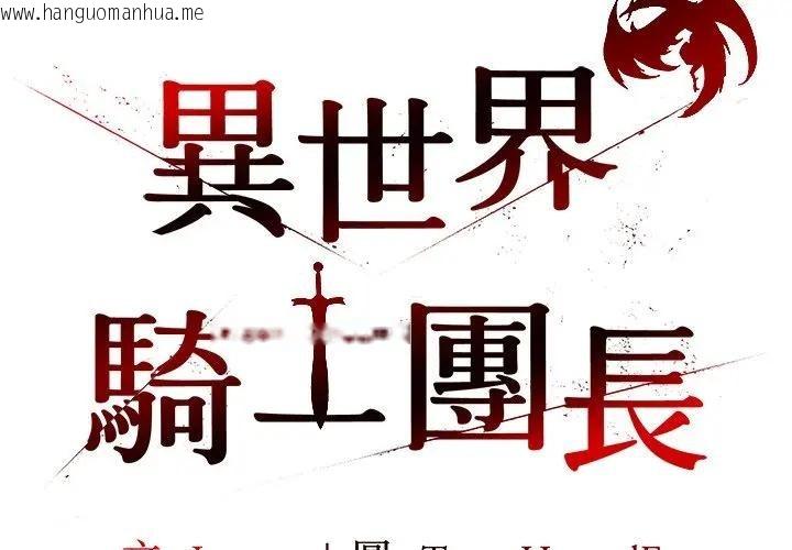 韩国漫画异世界骑士团长韩漫_异世界骑士团长-第59话在线免费阅读-韩国漫画-第2张图片