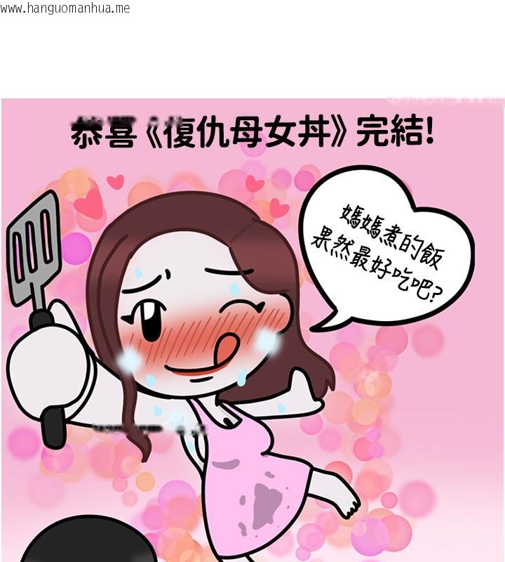 韩国漫画复仇母女丼韩漫_复仇母女丼-后记在线免费阅读-韩国漫画-第180张图片