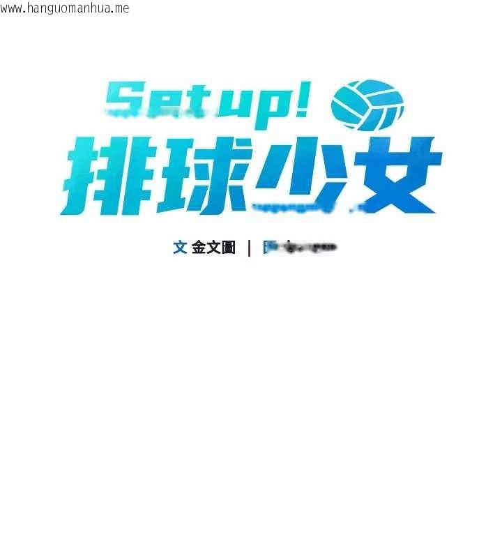 韩国漫画Set-up!排球少女韩漫_Set-up!排球少女-第88话-极度羞耻的绝顶高潮在线免费阅读-韩国漫画-第13张图片