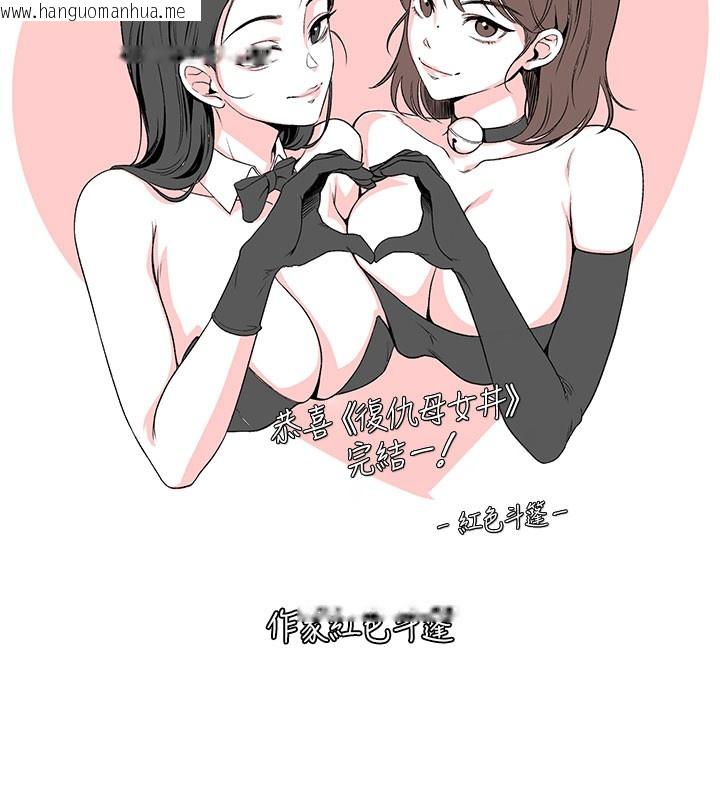 韩国漫画复仇母女丼韩漫_复仇母女丼-后记在线免费阅读-韩国漫画-第155张图片