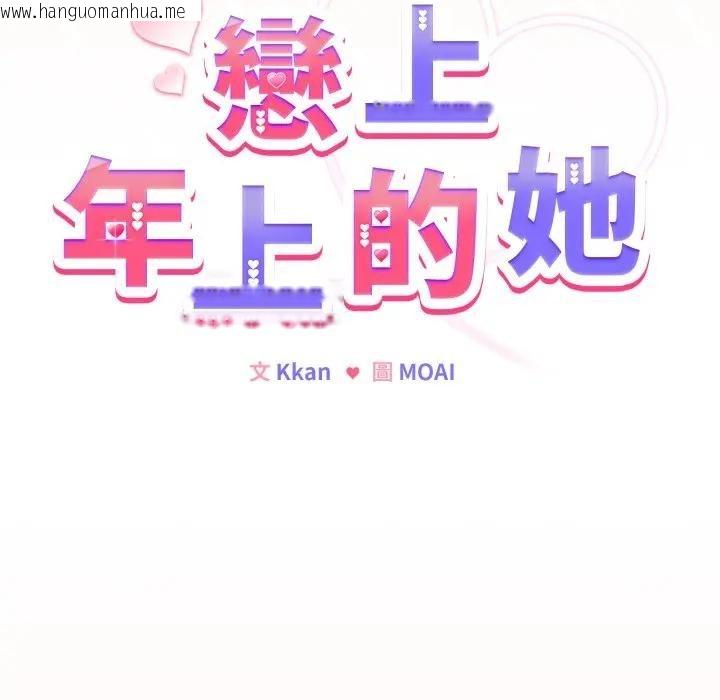 韩国漫画恋上年上的她韩漫_恋上年上的她-第49话在线免费阅读-韩国漫画-第10张图片