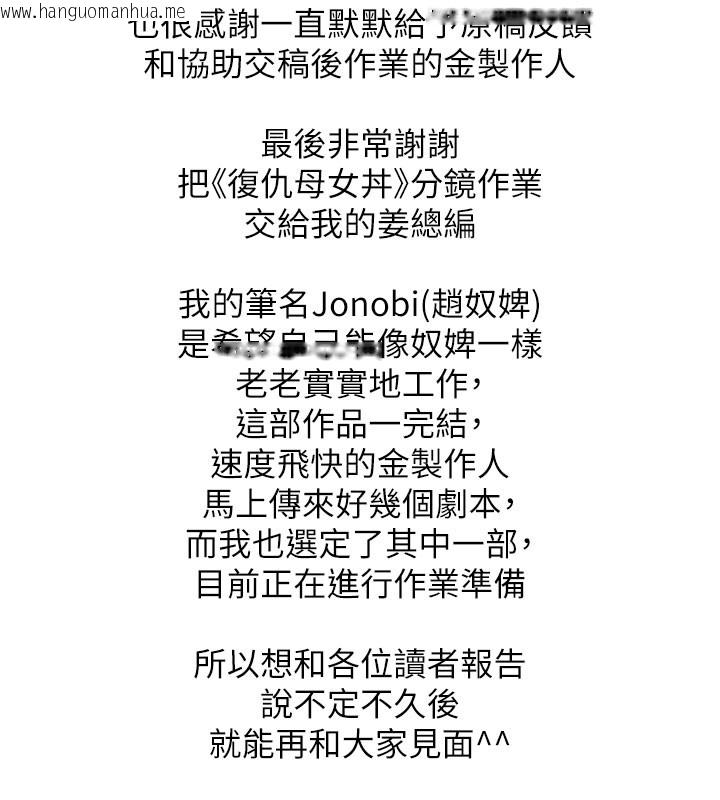 韩国漫画复仇母女丼韩漫_复仇母女丼-后记在线免费阅读-韩国漫画-第150张图片