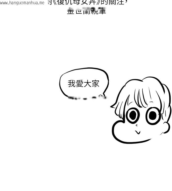 韩国漫画复仇母女丼韩漫_复仇母女丼-后记在线免费阅读-韩国漫画-第148张图片