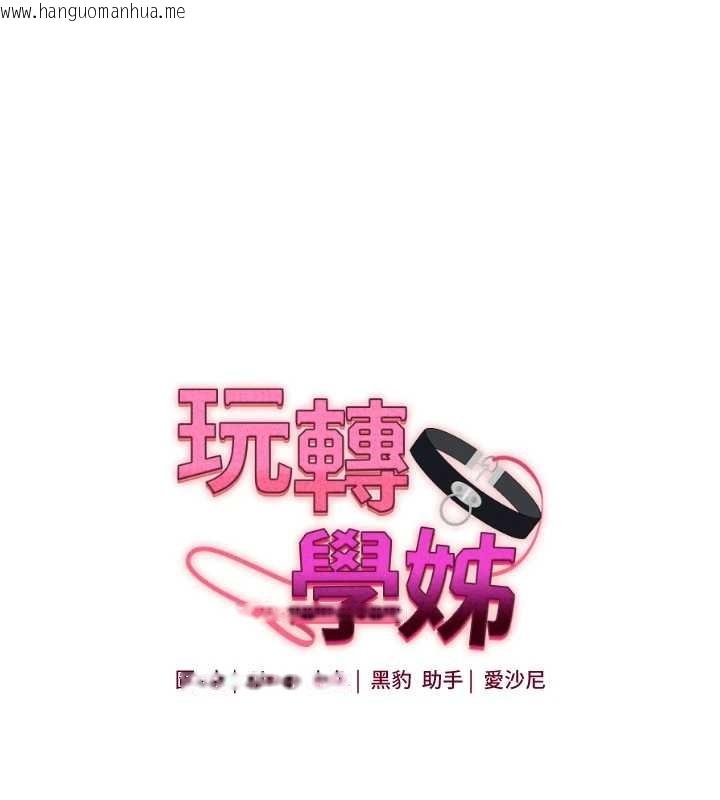 韩国漫画玩转学姐韩漫_玩转学姐-第100话-与新猎物正面宣战在线免费阅读-韩国漫画-第15张图片