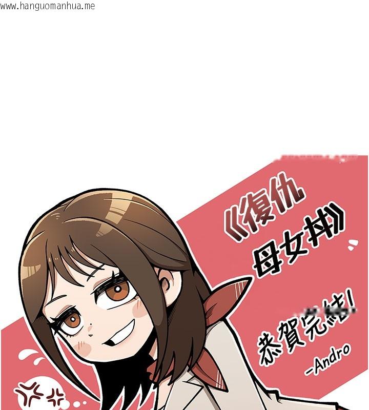 韩国漫画复仇母女丼韩漫_复仇母女丼-后记在线免费阅读-韩国漫画-第178张图片