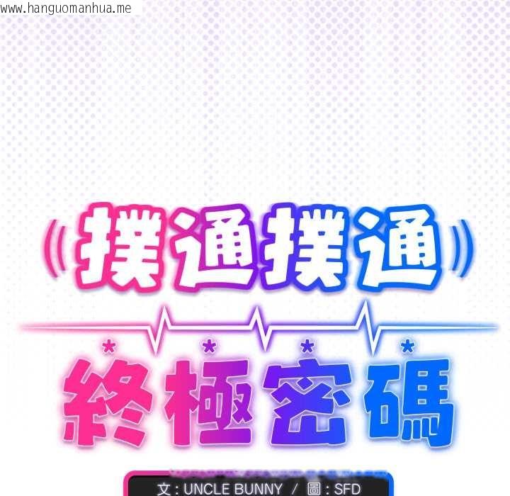 韩国漫画扑通扑通终极密码韩漫_扑通扑通终极密码-第8话在线免费阅读-韩国漫画-第213张图片