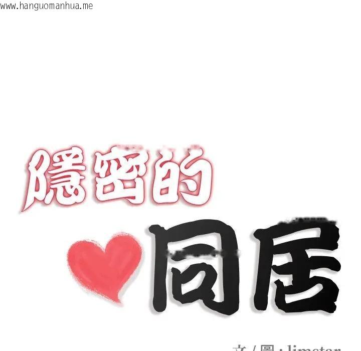 韩国漫画隐秘的同居韩漫_隐秘的同居-第27话在线免费阅读-韩国漫画-第21张图片