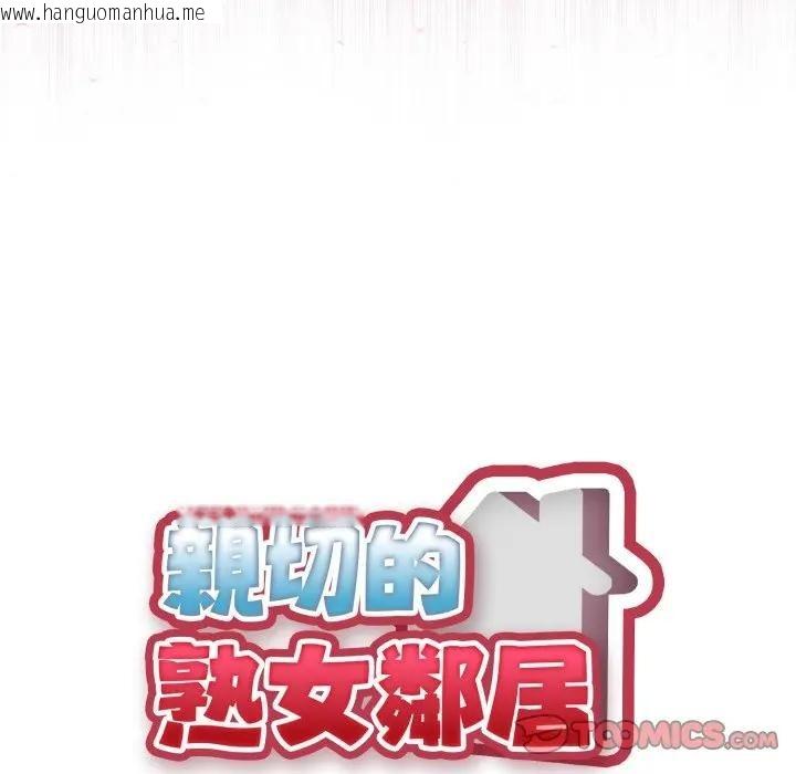 韩国漫画亲切的熟女邻居韩漫_亲切的熟女邻居-第16话在线免费阅读-韩国漫画-第9张图片