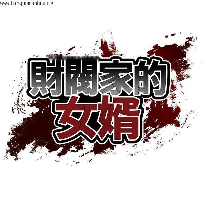 韩国漫画财阀家的女婿韩漫_财阀家的女婿-第71话在线免费阅读-韩国漫画-第21张图片