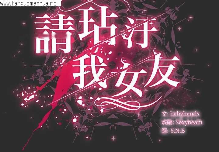 韩国漫画请弄脏我的女朋友/请玷污我女友韩漫_请弄脏我的女朋友/请玷污我女友-第46话在线免费阅读-韩国漫画-第2张图片