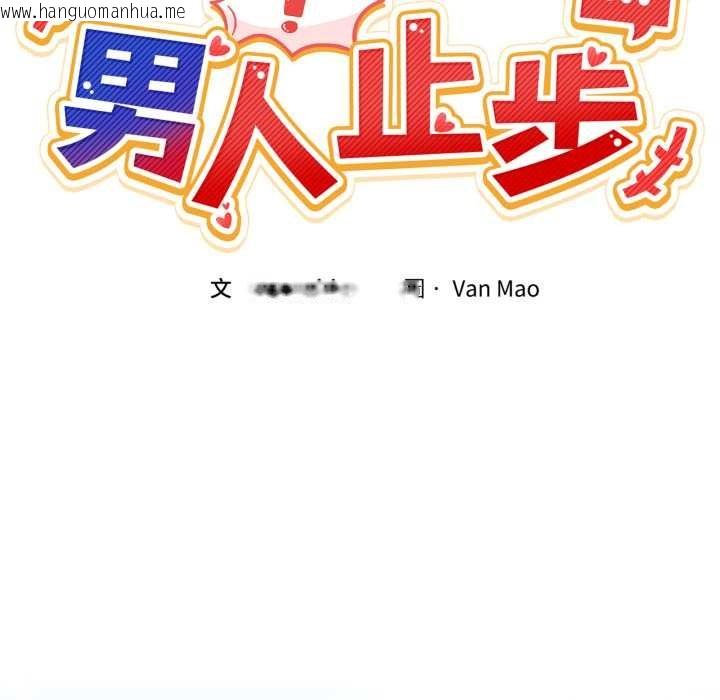 韩国漫画男人止步韩漫_男人止步-第47话在线免费阅读-韩国漫画-第9张图片