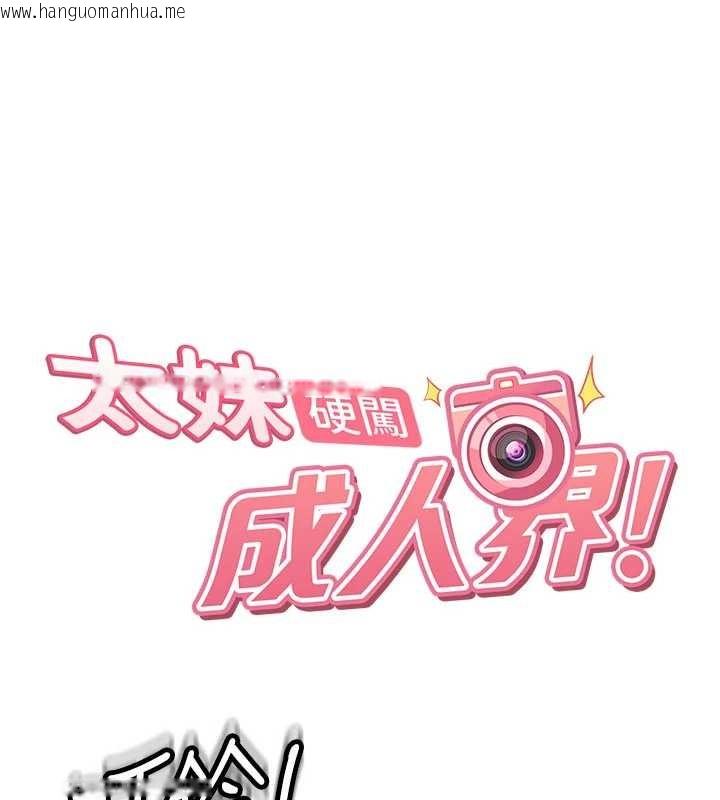 韩国漫画太妹硬闯成人界韩漫_太妹硬闯成人界-第23话-跟美女网黄拍片?在线免费阅读-韩国漫画-第1张图片