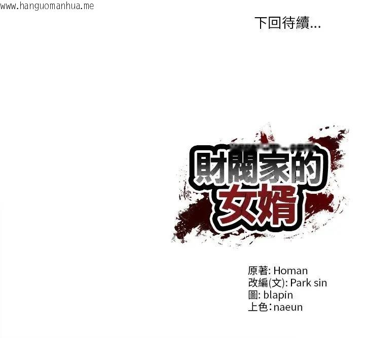 韩国漫画财阀家的女婿韩漫_财阀家的女婿-第71话在线免费阅读-韩国漫画-第197张图片