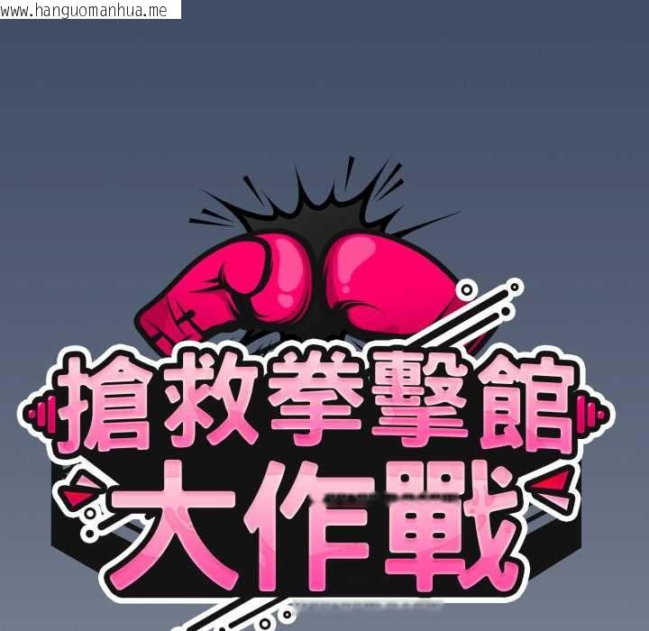 韩国漫画热情拳击馆/抢救拳击馆大作战韩漫_热情拳击馆/抢救拳击馆大作战-第64话在线免费阅读-韩国漫画-第52张图片