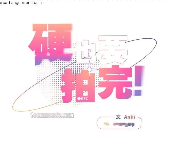 韩国漫画硬也要拍完韩漫_硬也要拍完-第31话在线免费阅读-韩国漫画-第70张图片