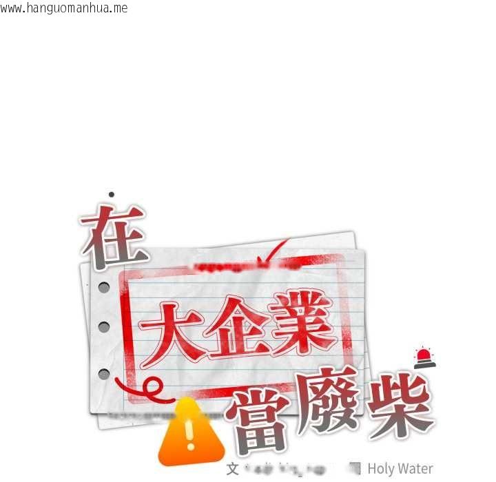 韩国漫画大企业里的小秘密/在大企业当废柴韩漫_大企业里的小秘密/在大企业当废柴-第78话在线免费阅读-韩国漫画-第31张图片